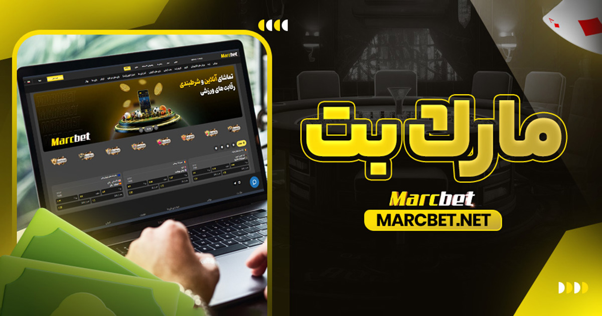 مارك بت - مارک بت مارك بت