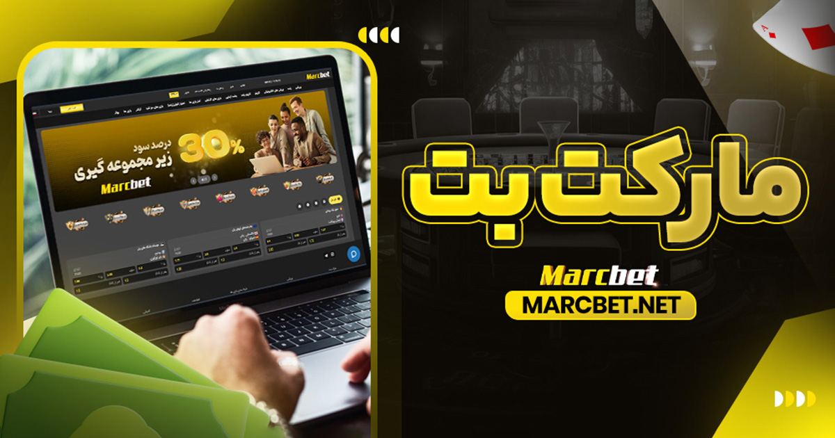 مارکت بت - مارک بت مارکت بت