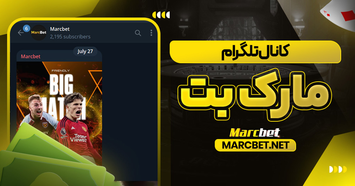 کانال تلگرام مارک بت - مارک بت کانال تلگرام مارک بت