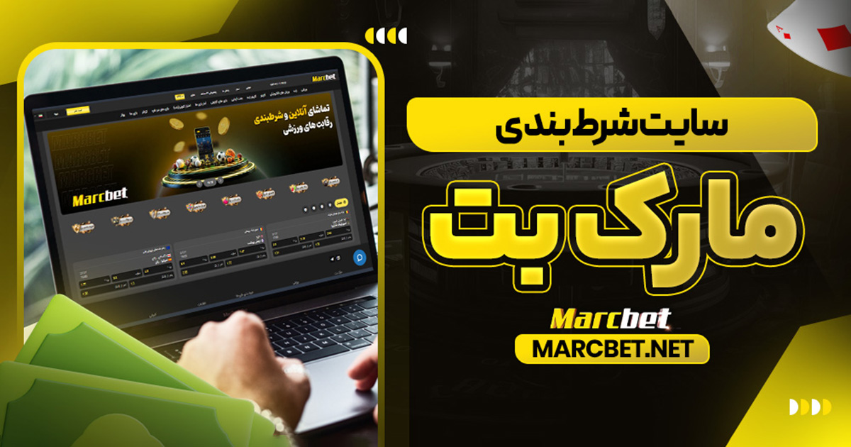 سایت شرط بندی مارک بت