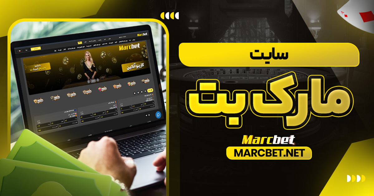 سایت مارک بت