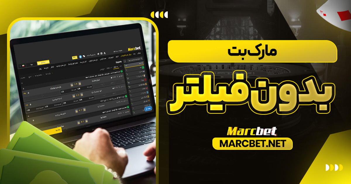 مارک بت بدون فیلتر