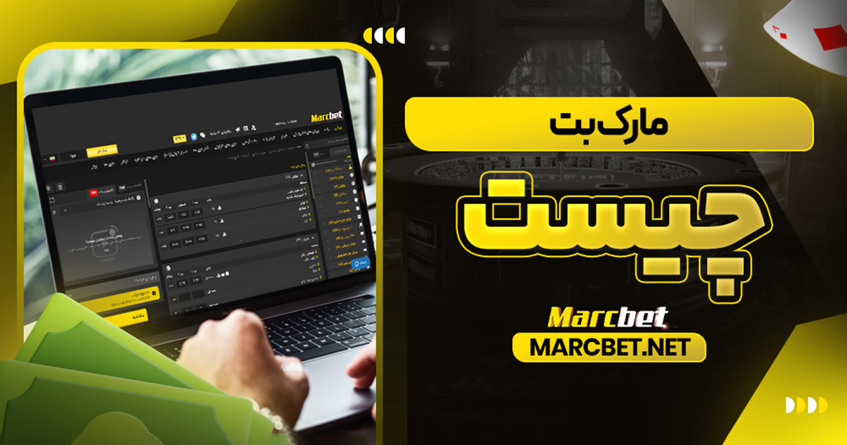 مارک بت چیست